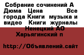 Собрание сочинений А. Дюма › Цена ­ 3 000 - Все города Книги, музыка и видео » Книги, журналы   . Ненецкий АО,Харьягинский п.